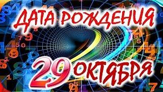 ДАТА РОЖДЕНИЯ 29 ОКТЯБРЯСУДЬБА, ХАРАКТЕР И ЗДОРОВЬЕ ТАЙНА ДНЯ РОЖДЕНИЯ