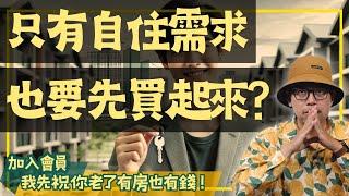 【我真的好想買房子】房價飆漲，我該不該趁現在先買一間房？專家會建議你這樣做#買房阿元 #高雄房地產 #台北房地產#房價#買房策略#投資房地產