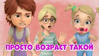 Просто возраст такой. Про Миру и Гошу. Мультфильм для детей