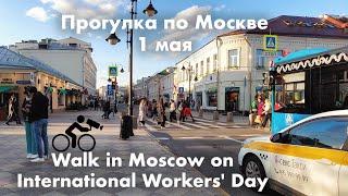 Велопрогулка по Москве 1 мая 2021 в День международной солидарности трудящихся