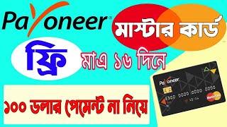 Unlock the Secret to Getting a Free Payoneer MasterCard! আমি কিভাবে মাস্টার কার্ড পেলাম #payoneer