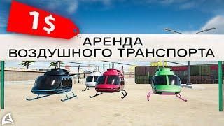 ВЫСТАВИЛ *АРЕНДУ МАВЕРИКОВ за 1$* на АУКЦИОН // Arizona RP самп