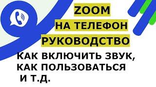 Скачать ZOOM на телефон бесплатно на русском, включить звук, регистрация, подключение к конференции