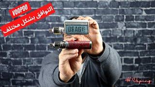 Voopoo Drag 3 & Drag X Plus التوافق بشكل مختلف