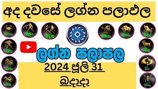 ලග්න පලාඵල Wedesday Daily Predictions 2024 Dawase Lagna Palapala 2024.07.31 Jothishya බදාදා