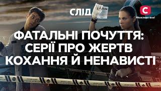 ФАТАЛЬНЫЕ ЧУВСТВА: серии про жертв любви и ненависти | СЕРИАЛ СЛЕД СМОТРЕТЬ ОНЛАЙН | ДЕТЕКТИВ 2023