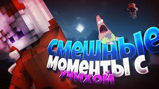 Смешные моменты с Учихой #1 / by Asger / Funny moments bw / Vimeworld Minecraft