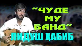 "Чуде му банд" Лидуш Ҳабиб "Chudi mu band" Lidush Habib Channell: VoHidEdiTor