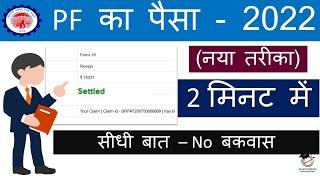 How to withdraw pf online 2022| PF ka paisa kaise nikale | pf withdrawal process online