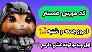 کد مورس امروز جمعه و شنبه  #همستر #hamsterkombat