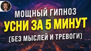 ГИПНОЗ для ГЛУБОКОГО СНА  Мощная Медитация от Бессонницы | Снимает Тревогу, Стресс и Усталость