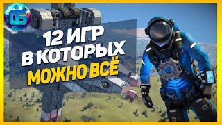 12 игр, в которых можно ВСЁ | Игры с большим количеством возможностей