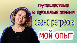 Регресс путешествие в прошлые/ жизни мой опыт