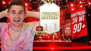 ИКОНА В ПАКЕ| НАГРАДЫ ЗА FUT CHAMPIONS