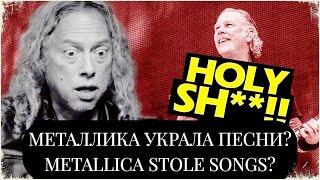 МЕТАЛЛИКА И ПЛАГИАТ!!! |  METALLICA AND PLAGIARISM | + ENG SUBS