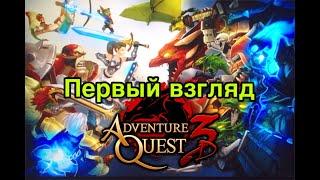 Adventure Quest 3D - первый взгляд на перспективную ММОРПГ