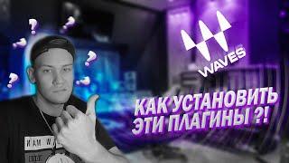 КАК УСТАНОВИТЬ WAVES? FL STUDIO 21