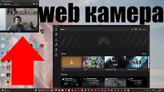 Как вернуть добавить web камеру в приложении Nvidia App как это было в GeForce Experience ?