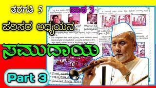 Samudaya 5th standard | ಸಮುದಾಯ | 5ನೇ ತರಗತಿ | 5th class | COMMUNITY | 3RD CHAPTER