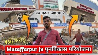 Redevelopment of Muzaffarpur Junction  | मुजफ्फरपुर जंक्शन का होगा पुनर्विकास | New Model देखे