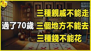 過了70歲，三種親戚不能走，三個地方不能去，三種錢不能花。#晚年生活 #中老年生活 #為人處世 #生活經驗 #情感故事 #老人 #幸福人生