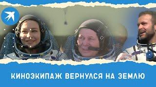 Юлия Пересильд и Клим Шипенко вернулись с МКС на Землю