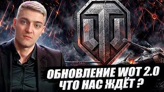 КОРБЕН ПРО ОБНОВЛЕНИЕ WOT 2.0 