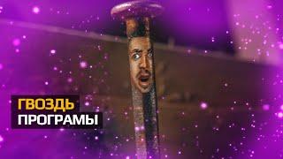 ГВОЗДЬ ПРОГРАММЫ | ЭВФЕМИЗМЫ, ФРАЗЕОЛОГИЗМЫ И КРЫЛАТЫЕ ФРАЗЫ | ЧТО ЗНАЧИТ #фразеологизмы #идиомыдня