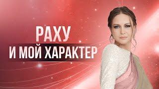 Раху и мой характер