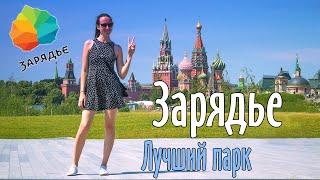 Зарядье. Парк в самом сердце Москвы. Стоит ли туда идти?!