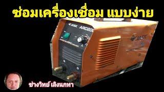 PE930 ซ่อมเครื่องเชื่อม แบบง่าย