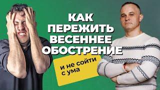 Как выглядит ВЕСЕННЕЕ ОБОСТРЕНИЕ и чем оно ОПАСНО? | Сезонные обострения психических расстройств