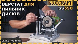 Огляд та Інструкція | Заточка для пильних дисків Procraft SS350