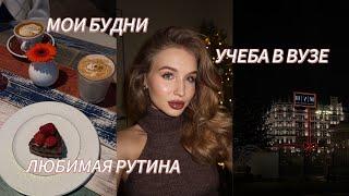 ВЛОГ: ОДИН ДЕНЬ ИЗ МОЕЙ ЖИЗНИ // БУДНИ, УЧЕБА, РУТИНА