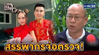 แม่ตั๊ก-ป๋าเบียร์ งานเข้าอีกระลอก สรรพากรจ่อตรวจ! | Highlight | แฉ 26 ก.ย. 67 | GMM25