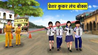 Garib School Student Ka Pressure Cooker Lunch Box Food Hindi Kahaniya Hindi Stories Moral Stories