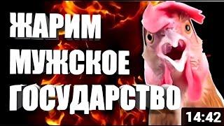 Жарим Мужское Государство | feat. Майор