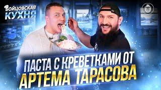 АРТЕМ ТАРАСОВ НА БОЙЦОВСКОЙ КУХНЕ. ПАСТА С КРЕВЕТКАМИ. HYPE REALITY #кухня #артемтарасов #hype