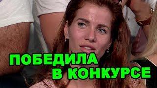 Александра Гозиас победила в конкурсе! Последние новости дома 2 (эфир за 18 августа, день 4483)