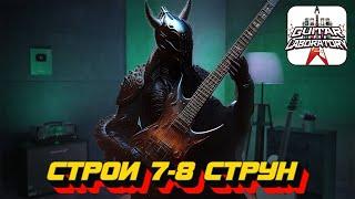 Гитарные строи. Семь и восемь струн