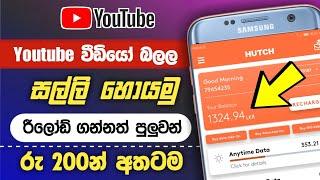 How to get free reload new app 2021 sinhala | maake money online | e money sinhala - ck reward app