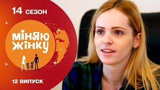 Зламала всі стереотипи про блондинок! Міняю жінку | 14 cезон | 12 випуск