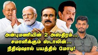 ANBUMANI அட்டாக்...பதமாய் ஆடும் STALIN...விக்கிரவாண்டி வேட்டு?! | Elangovan Explains