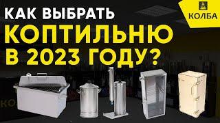 Как выбрать хорошую коптильню в 2023 году?