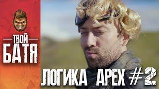 Главный секрет Миража - Логика APEX Legends #2 на русском ( Apex Logic )