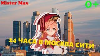 24 ЧАСА В МОСКВА-СИТИ В MINECRAFT!