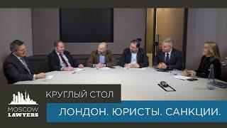 Круглый стол Moscow lawyers: Лондон. Юристы. Санкции.