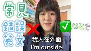 我人在外面 不要講「I’m outside」 常見錯誤英文｜Sophia老師英文家教 English Tutor