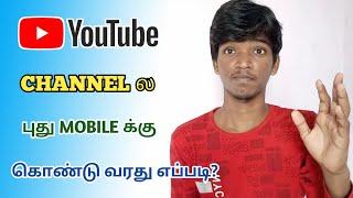 How to Transfer & Remove Yt Channel to Another Device in Tamil | Raja Tech