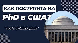 Как поступить на PhD в США с полным финансированием? ВЕБИНАР